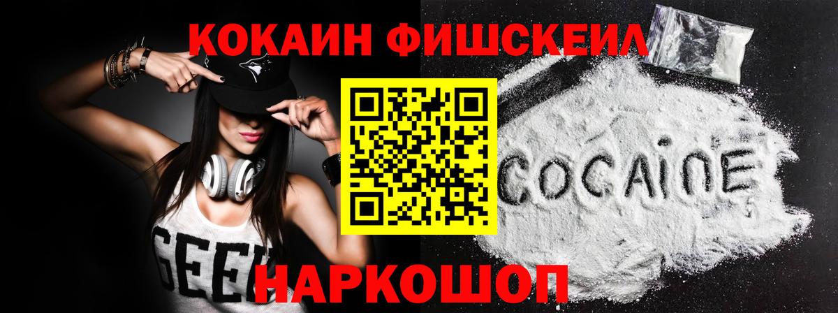 Кокаин FishScale Кемерово