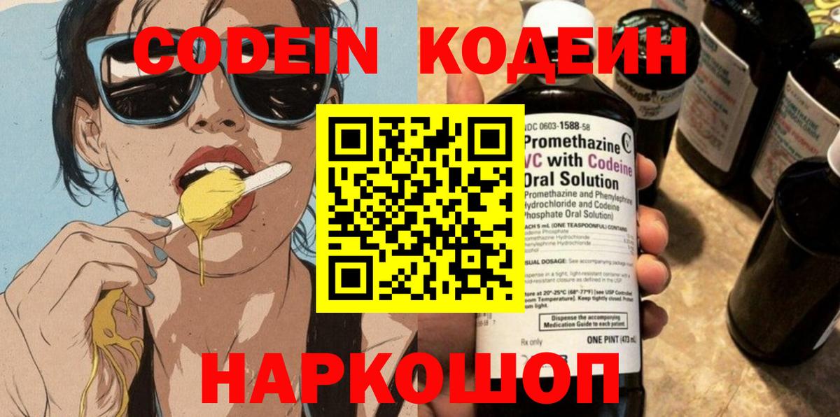 Кодеин напиток Lean (лин)  Вход с VPN  Кемерово 