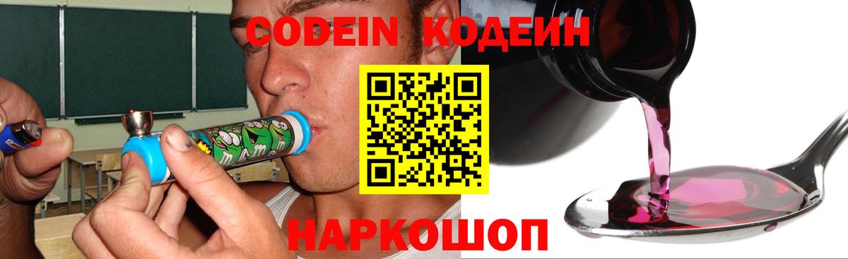 Codein напиток Lean (лин) Кемерово